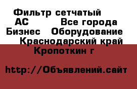 Фильтр сетчатый 0,04 АС42-54. - Все города Бизнес » Оборудование   . Краснодарский край,Кропоткин г.